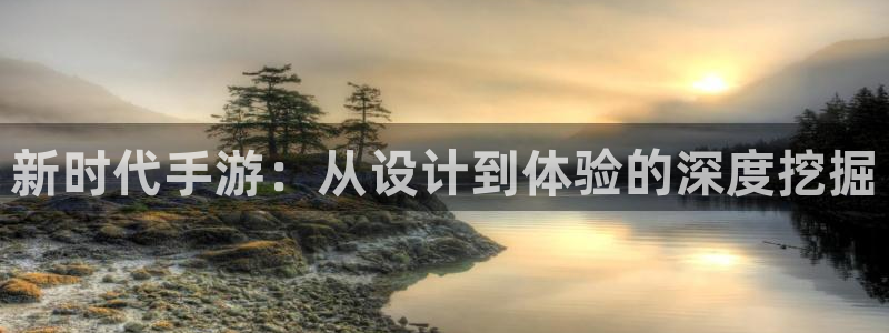 庄闲游戏官方版游戏特色：新时代手游：从设计到体验的深度挖掘