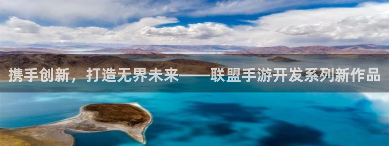 庄闲游戏网：携手创新，打造无界未来——联盟手游开发系列新作品