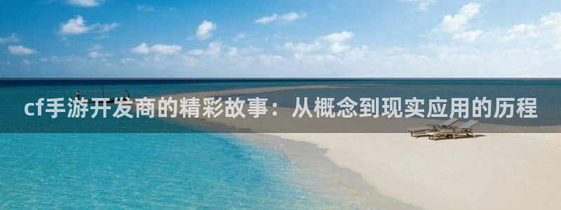庄闲和补牌规则：cf手游开发商的精彩故事：从概念到现实应用的