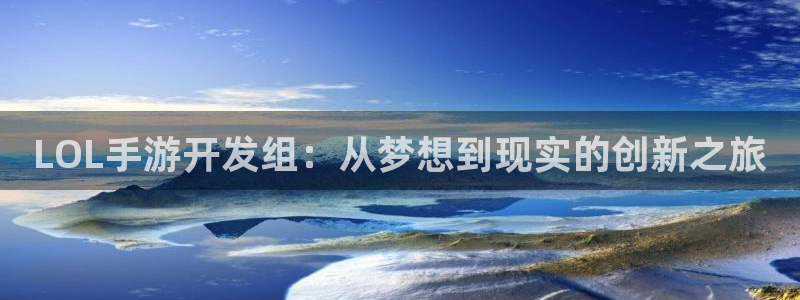 庄闲和游戏规则详解：LOL手游开发组：从梦想到现实的创新之旅