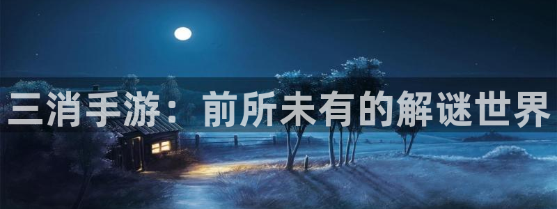 庄闲和补牌规则：三消手游：前所未有的解谜世界