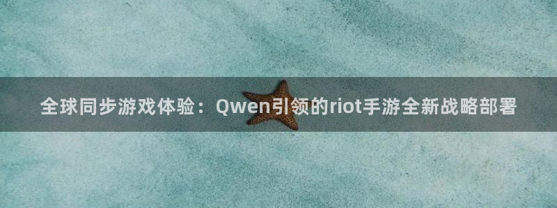 玩庄闲的游戏叫什么：全球同步游戏体验：Qwen引领的riot
