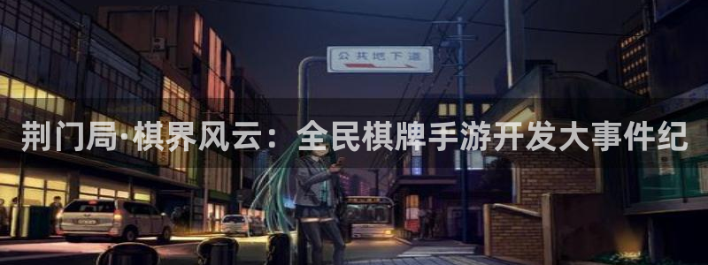 庄闲游戏有多少组合：荆门局·棋界风云：全民棋牌手游开发大事件