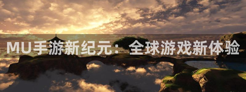 庄闲规则怎么玩：MU手游新纪元：全球游戏新体验