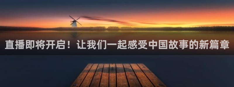so米直播体育平台直播：直播即将开启！让我们一起感受中国故事的新篇章