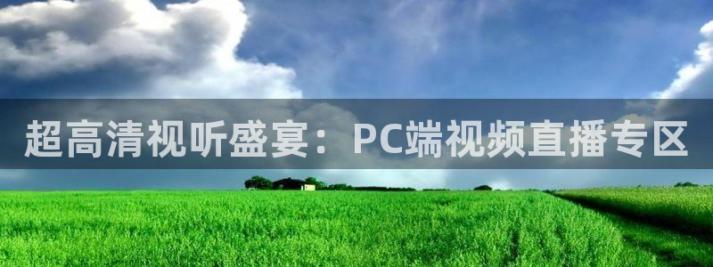so米体育篮球直播nba：超高清视听盛宴：PC端视频直播专区