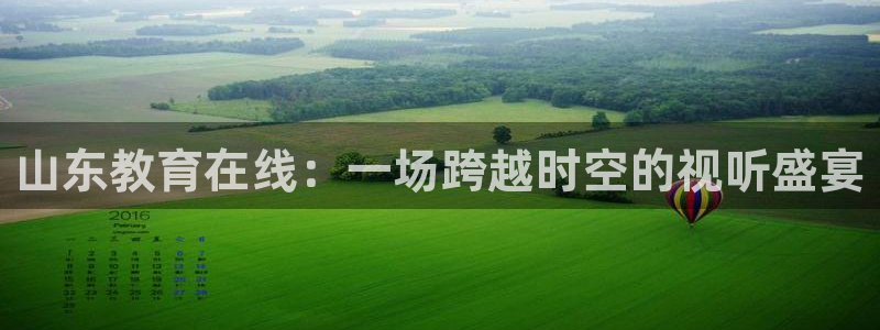 nba免费直播高清so米直播：山东教育在线：一场跨越时空的视听盛宴