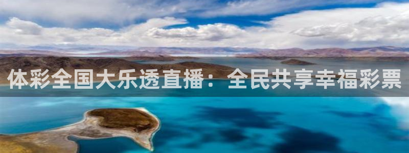 so米体育在线直播观看：体彩全国大乐透直播：全民共享幸福彩票