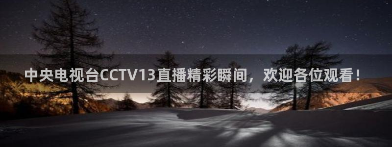 so米直播篮球nba直播：中央电视台CCTV13直播精彩瞬间，欢迎各位观看！