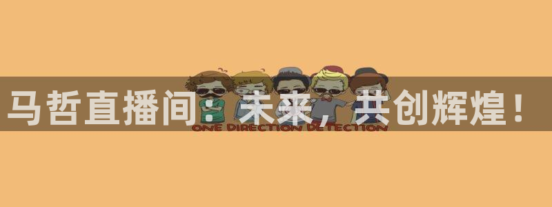 so米体育nba直播吧：马哲直播间：未来，共创辉煌！
