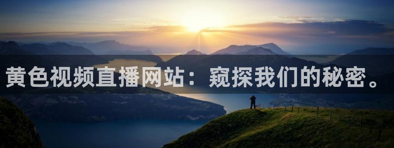 so米体育赛事：黄色视频直播网站：窥探我们的秘密。