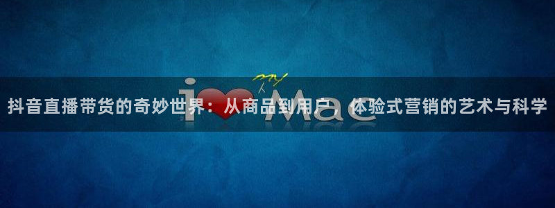 免费足球直播 so米：抖音直播带货的奇妙世界：从商品到用户，体验式营销的艺术与科学